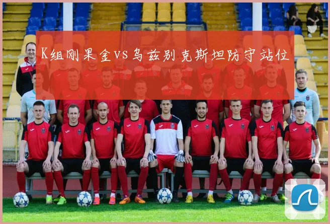 K组刚果金vs乌兹别克斯坦防守站位