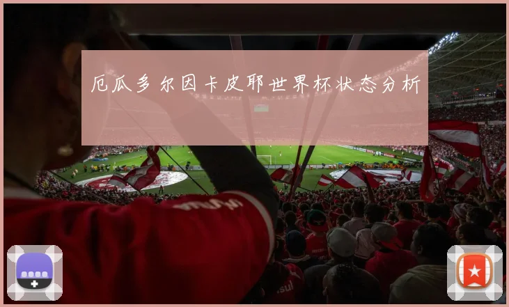 厄瓜多尔因卡皮耶世界杯状态分析