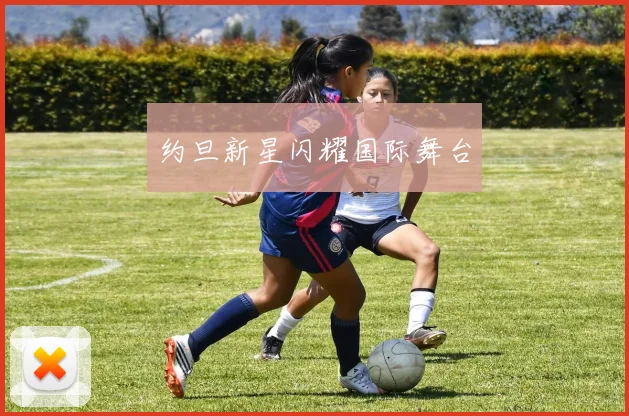 约旦新星闪耀国际舞台