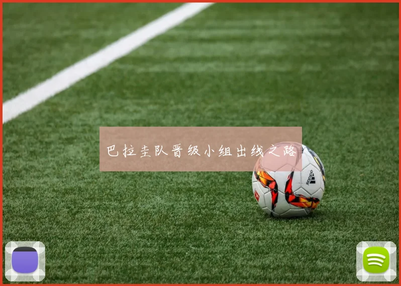 巴拉圭队晋级小组出线之路