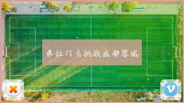 弗拉门戈挑战成都蓉城