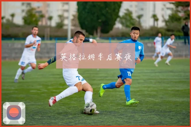 英格拉姆季后赛夜