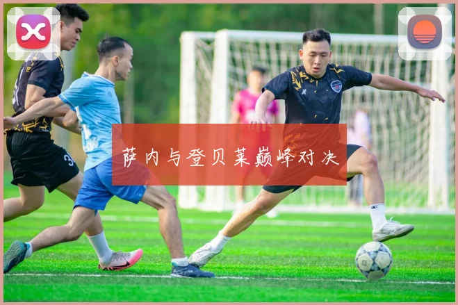 萨内与登贝莱巅峰对决
