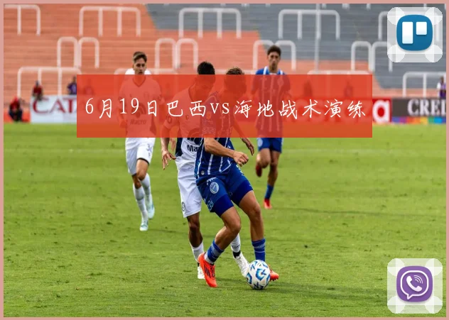 6月19日巴西vs海地战术演练