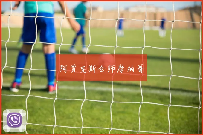 阿贾克斯会师摩纳哥
