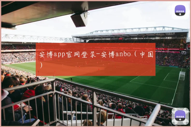 安博app官网登录-安博anbo(中国)