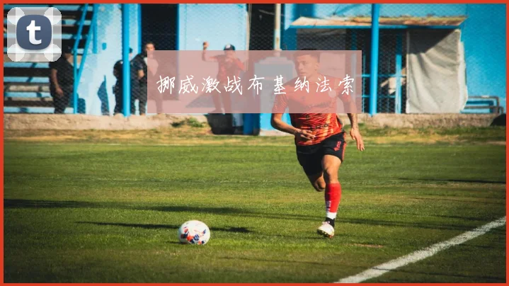 挪威激战布基纳法索