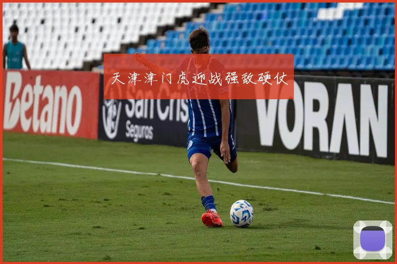 天津津门虎迎战强敌硬仗
