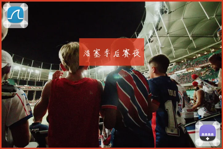 活塞季后赛夜