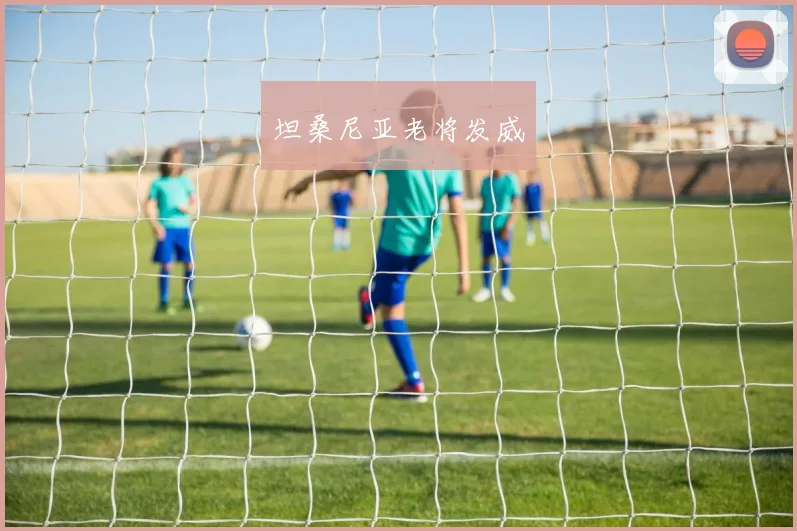 坦桑尼亚老将发威