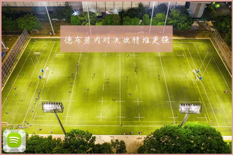 德布劳内对决坎特谁更强
