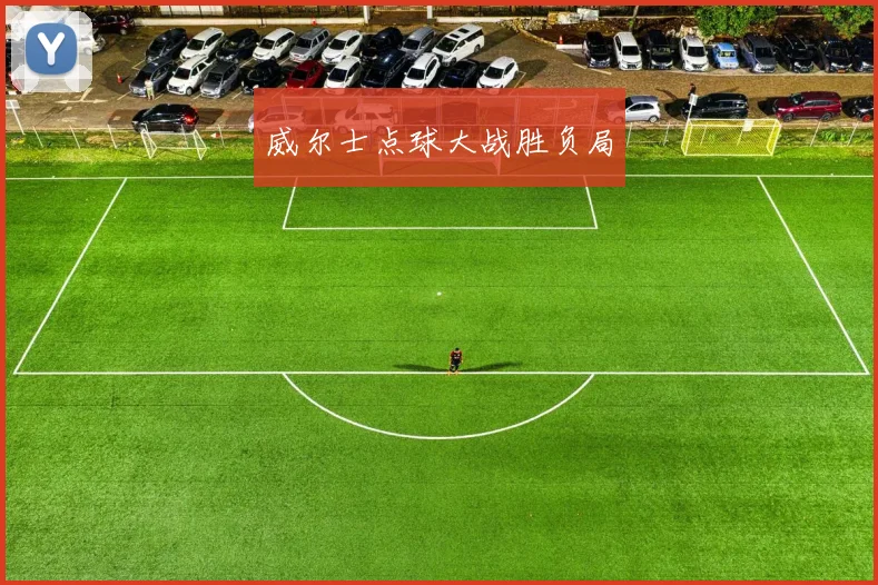 威尔士点球大战胜负局