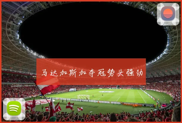 马达加斯加夺冠势头强劲