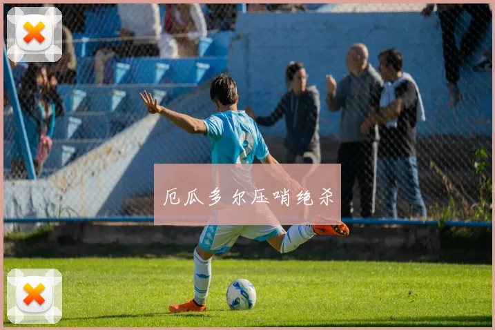 厄瓜多尔压哨绝杀