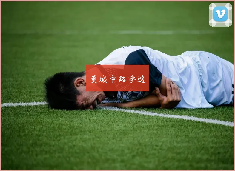 曼城中路渗透