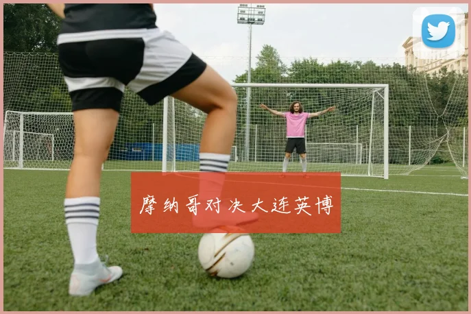 摩纳哥对决大连英博