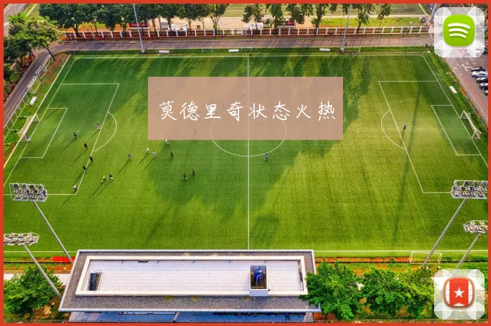 莫德里奇状态火热