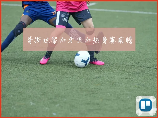 哥斯达黎加牙买加热身赛前瞻