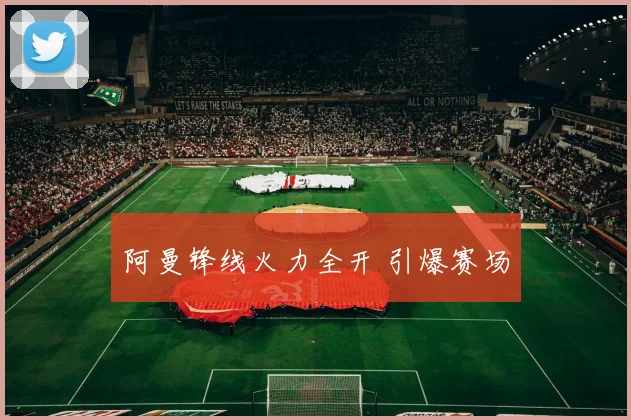 阿曼锋线火力全开 引爆赛场