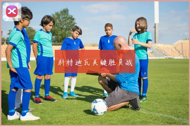 科特迪瓦关键胜负战