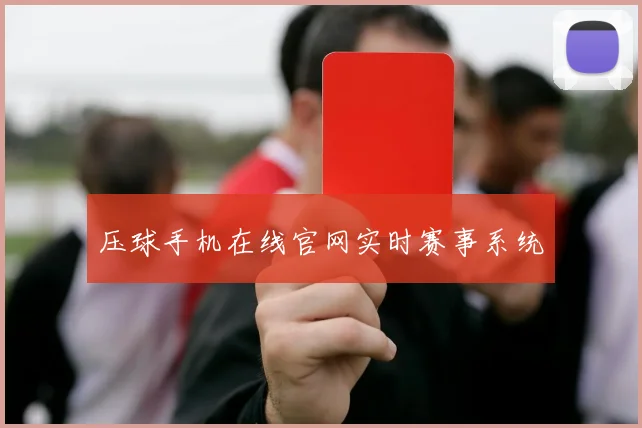 压球手机在线官网实时赛事系统