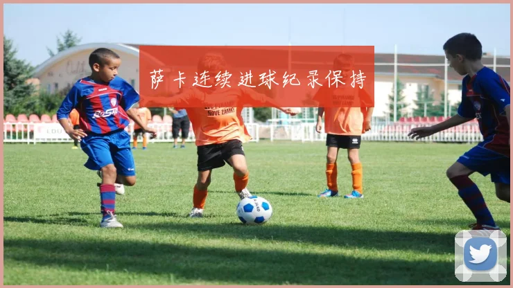萨卡连续进球纪录保持
