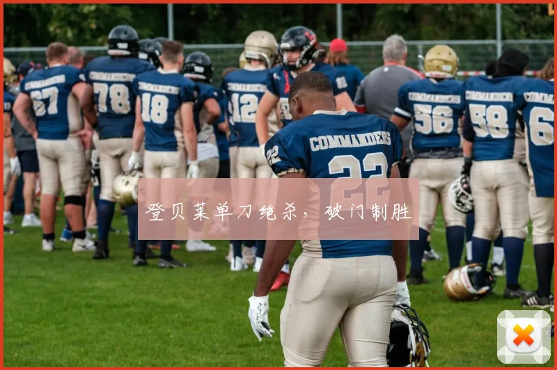 登贝莱单刀绝杀，破门制胜