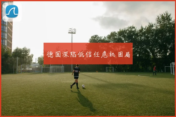德国深陷低信任危机困局