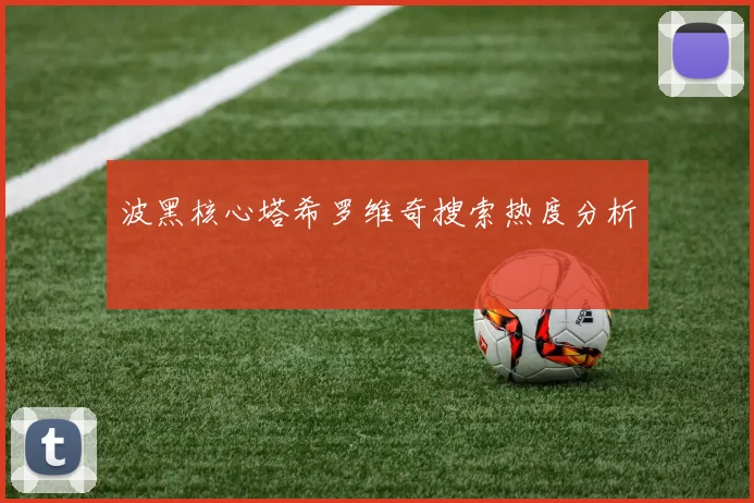 波黑核心塔希罗维奇搜索热度分析