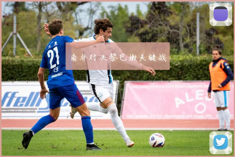 南非对决黎巴嫩关键战