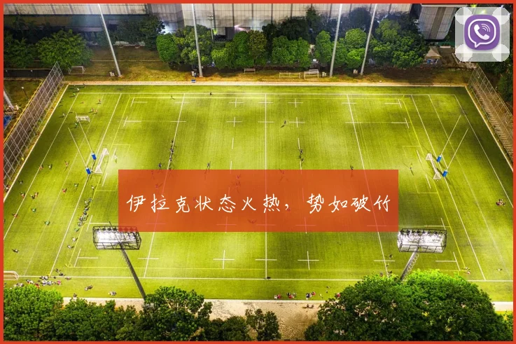 伊拉克状态火热,势如破竹