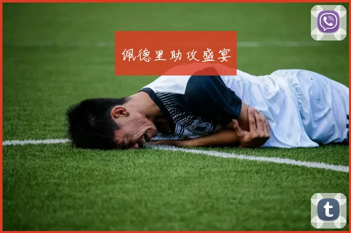 佩德里助攻盛宴