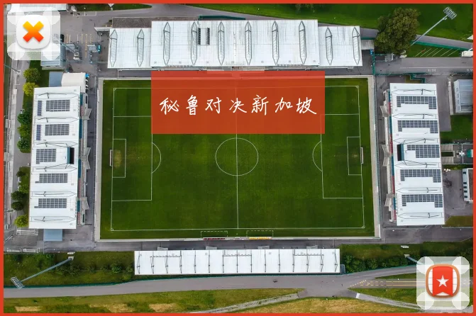 秘鲁对决新加坡