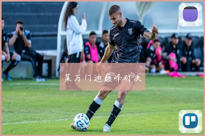 莱万门迪巅峰对决