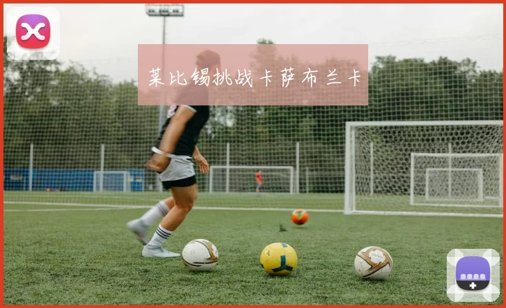莱比锡挑战卡萨布兰卡