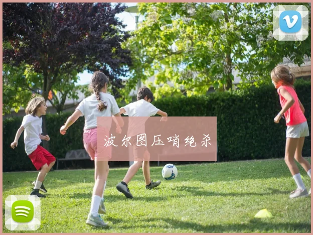 波尔图压哨绝杀