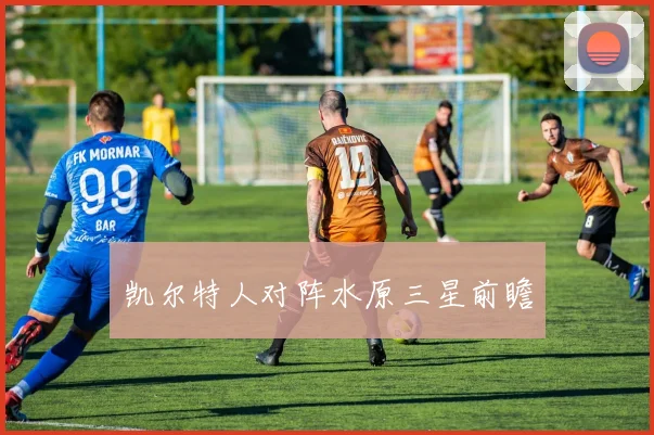 凯尔特人对阵水原三星前瞻