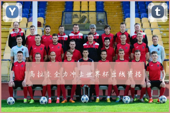 乌拉圭全力冲击世界杯出线资格