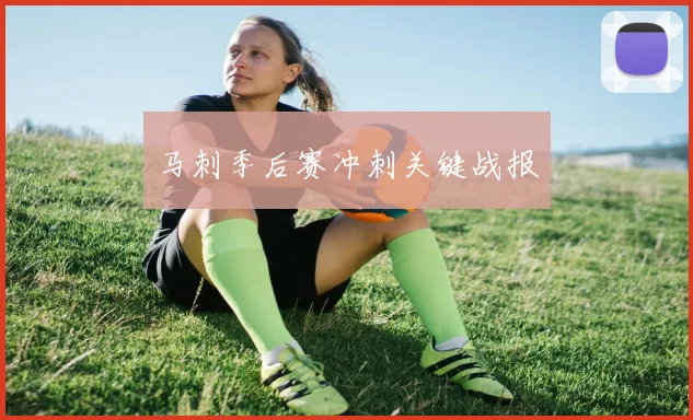 马刺季后赛冲刺关键战报