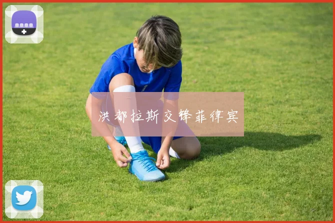 洪都拉斯交锋菲律宾