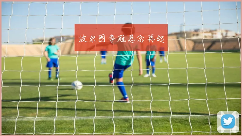 波尔图争冠悬念再起