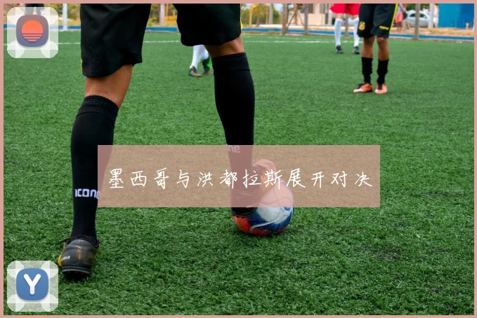 墨西哥与洪都拉斯展开对决