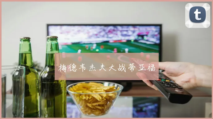 梅德韦杰夫大战蒂亚福