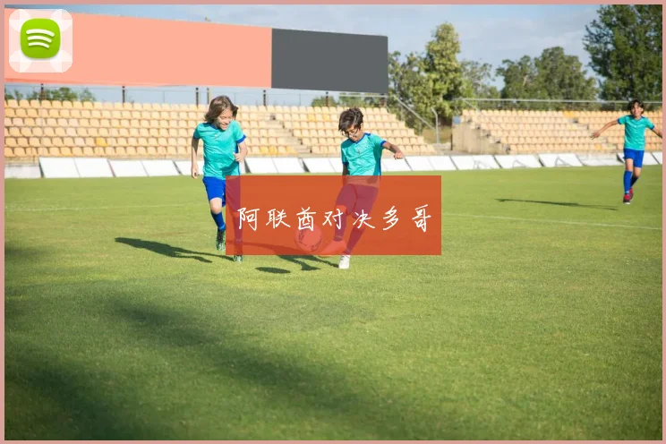 阿联酋对决多哥
