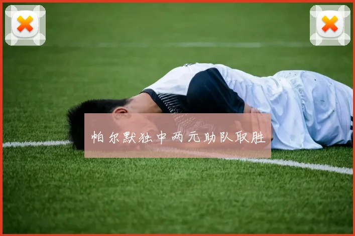 帕尔默独中两元助队取胜