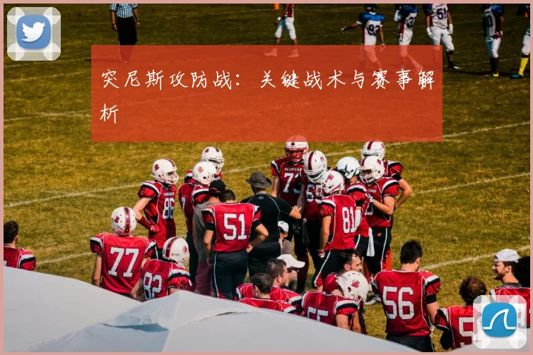 突尼斯攻防战:关键战术与赛事解析