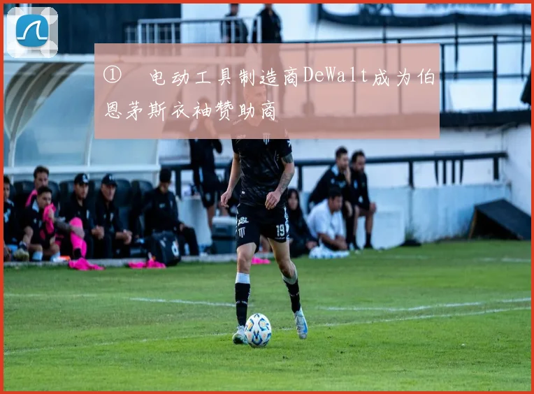 ① 电动工具制造商DeWalt成为伯恩茅斯衣袖赞助商