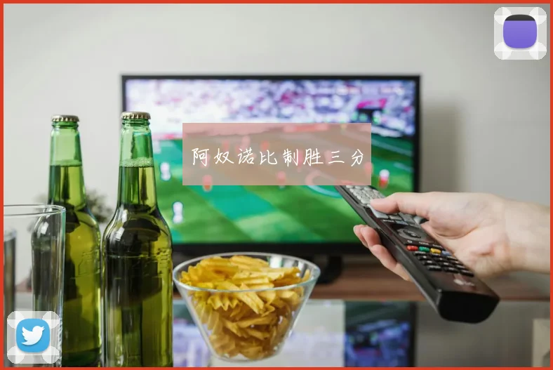 阿奴诺比制胜三分