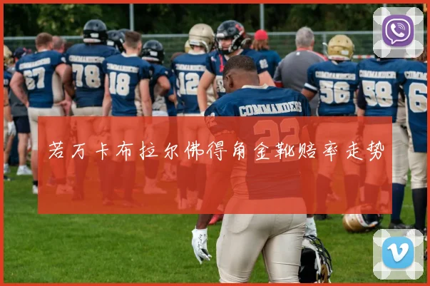 若万卡布拉尔佛得角金靴赔率走势