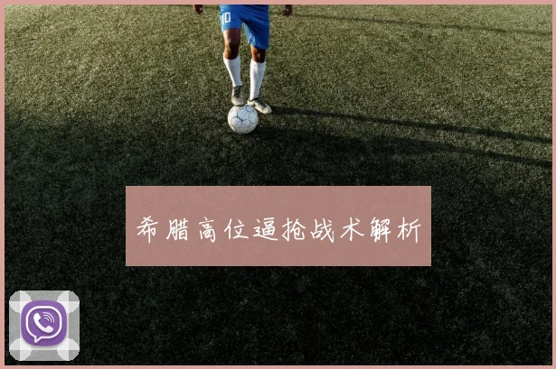 希腊高位逼抢战术解析
